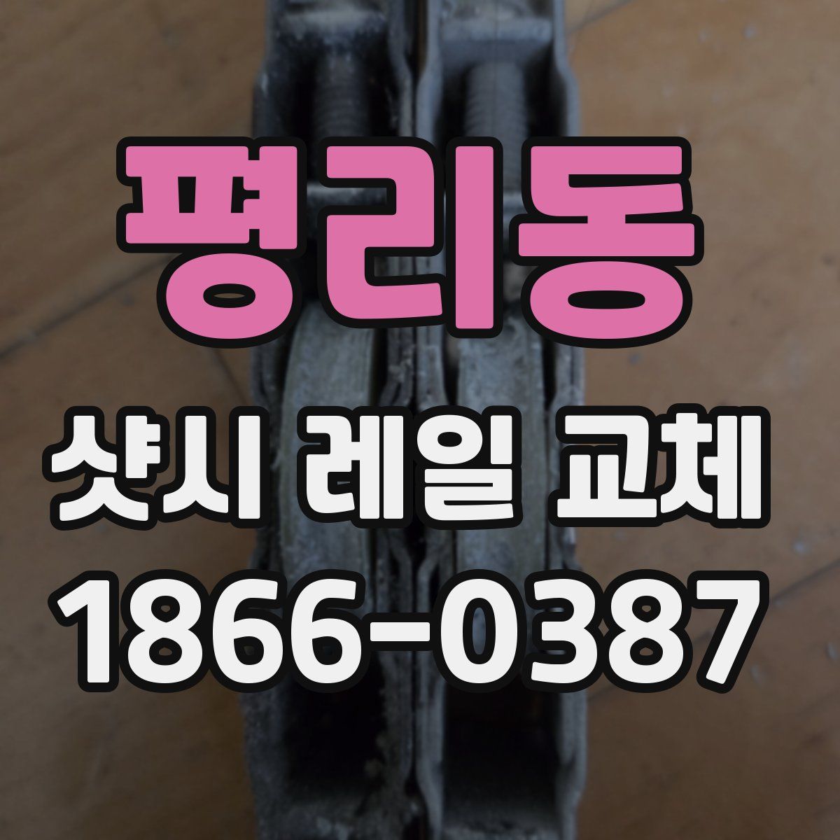 평리동 샷시 레일 교체