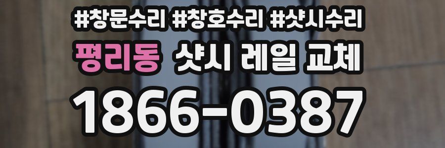 평리동 샷시 레일 교체