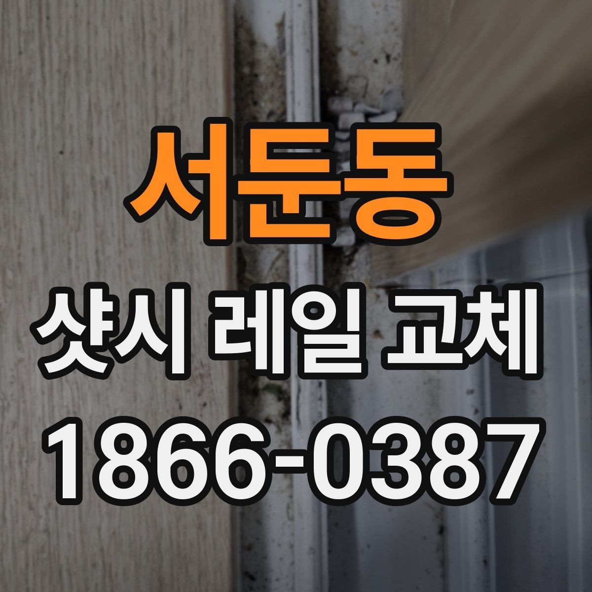 서둔동 샷시 레일 교체 시 비용 문의 전 알아둘 내용