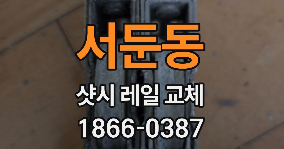서둔동 샷시 레일 교체