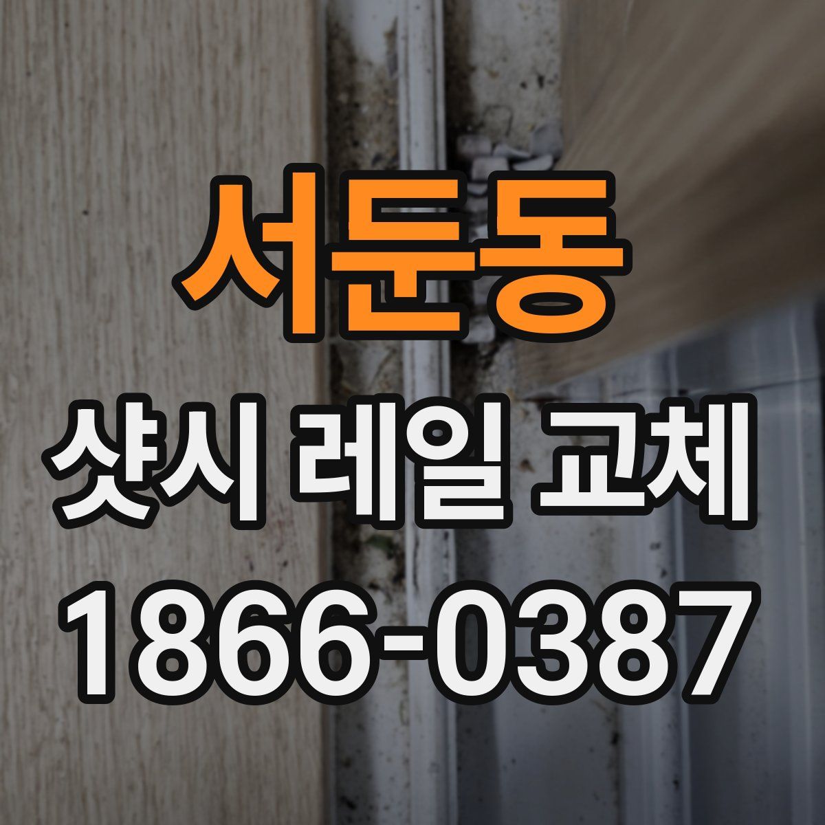 서둔동 샷시 레일 교체
