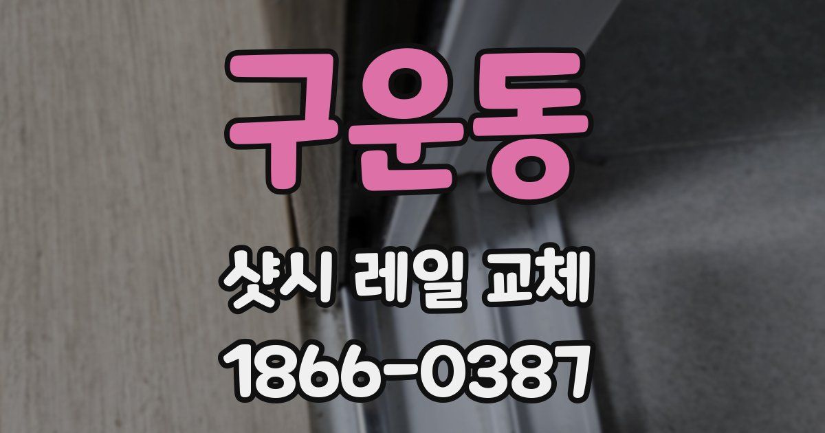 구운동 샷시 레일 교체