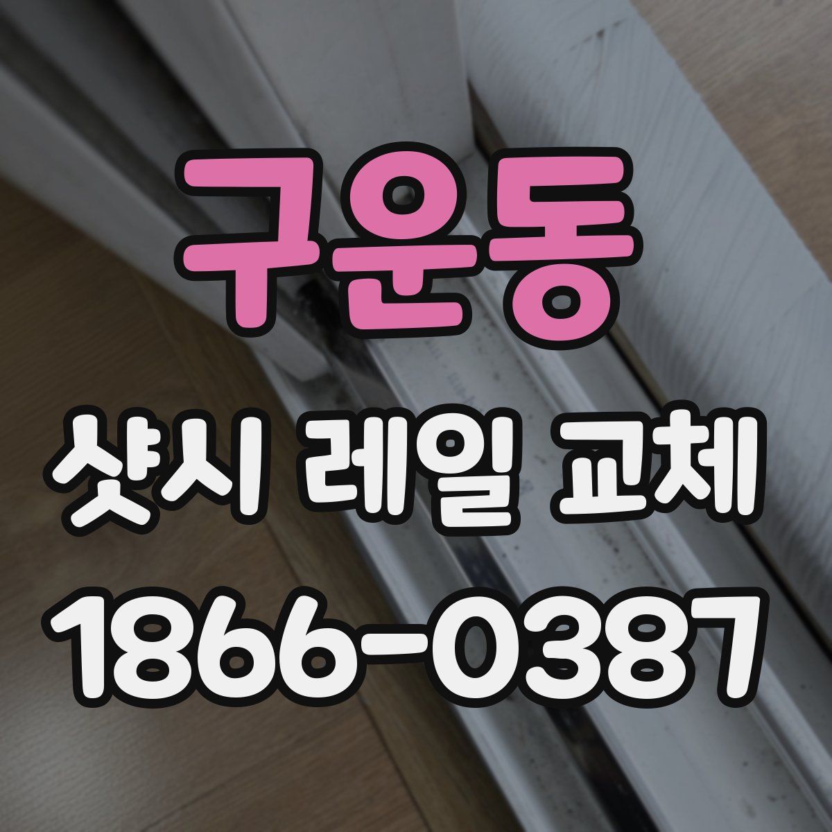 구운동 샷시 레일 교체
