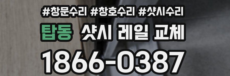 탑동 샷시 레일 교체