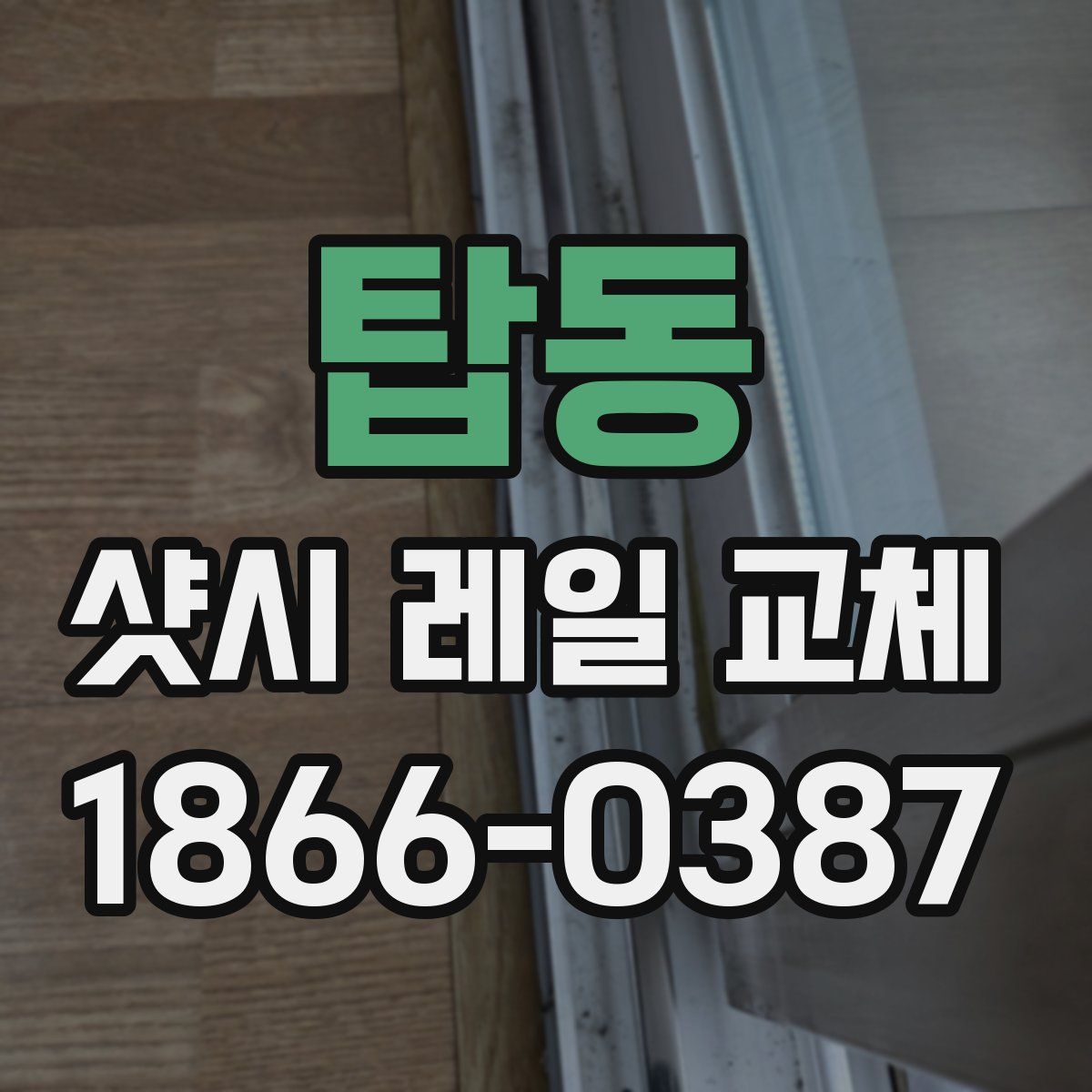 탑동 샷시 레일 교체