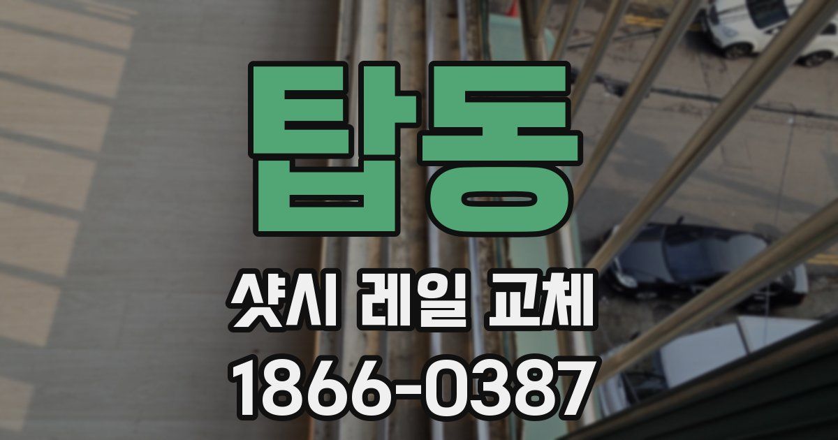 탑동 샷시 레일 교체