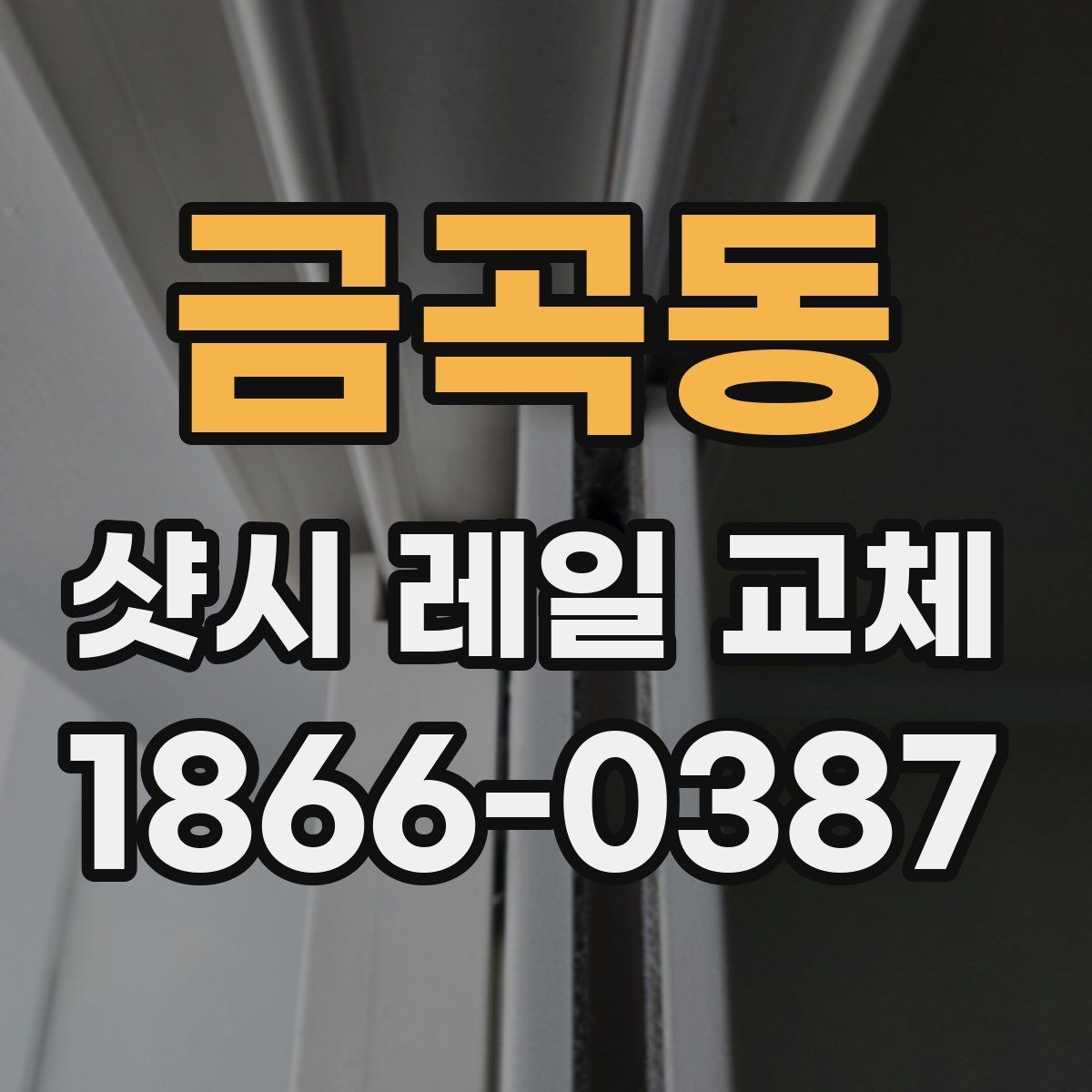 금곡동 샷시 레일 교체 전후 사진으로 보는 차이