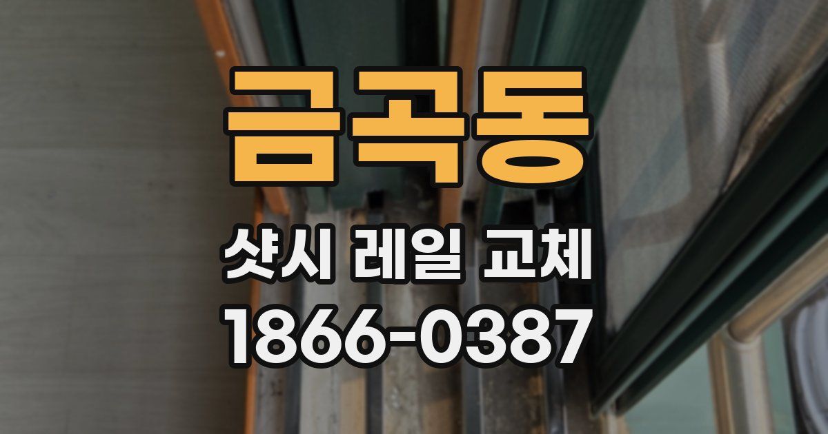 금곡동 샷시 레일 교체