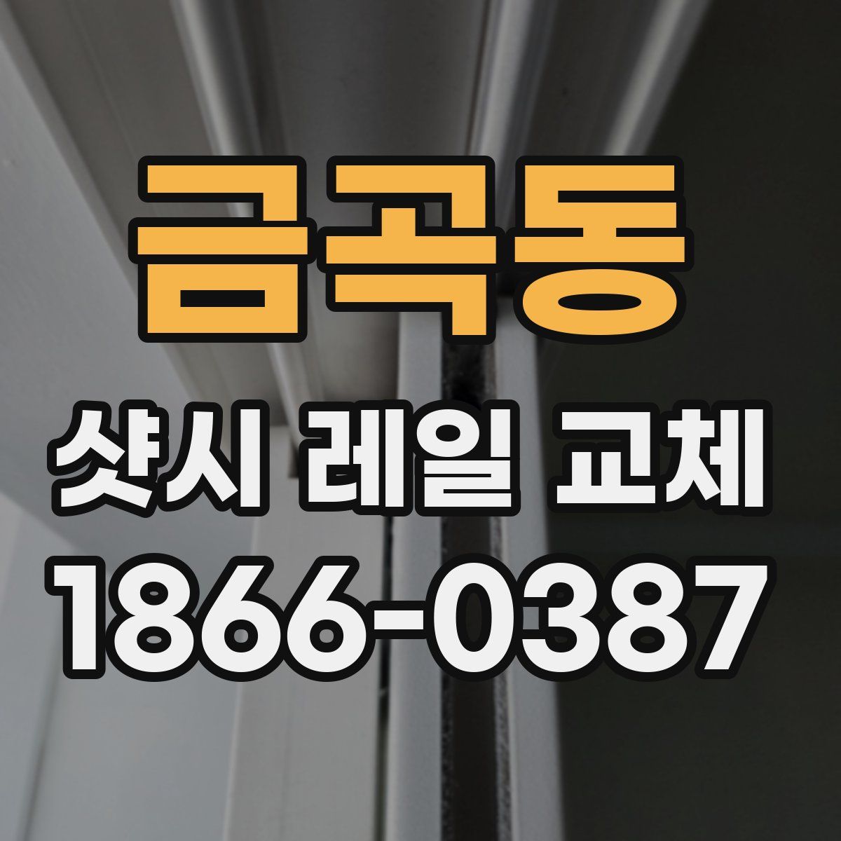 금곡동 샷시 레일 교체