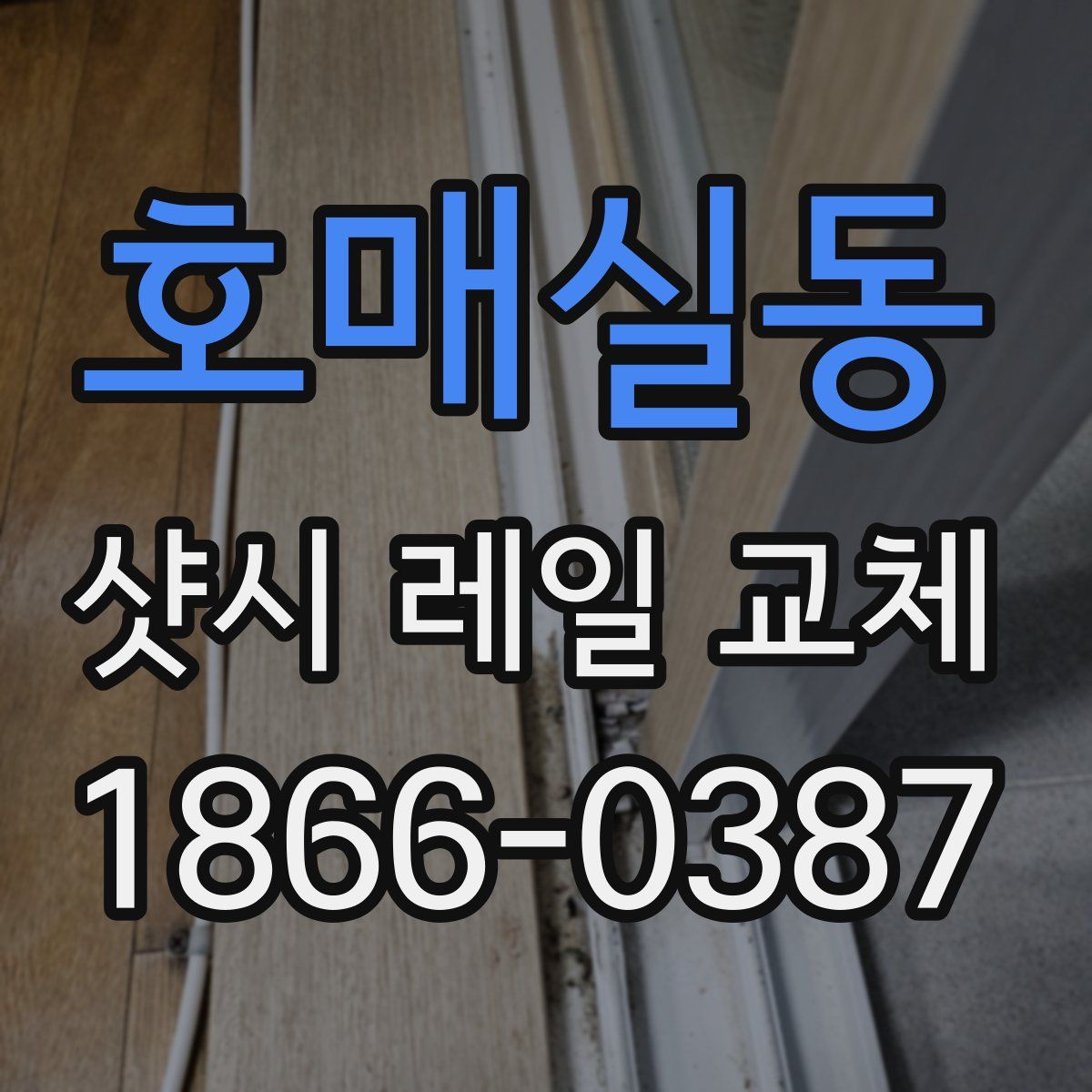 호매실동 샷시 레일 교체