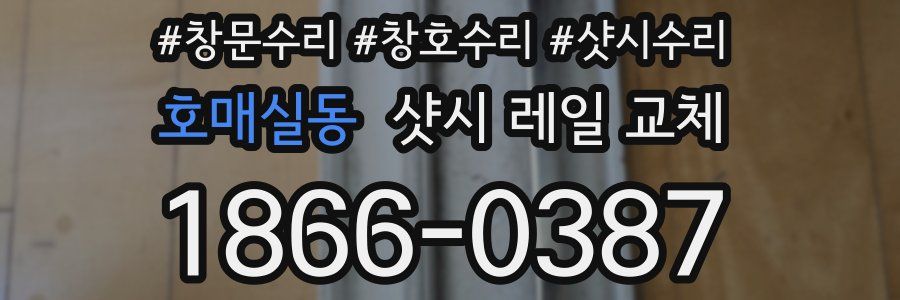 호매실동 샷시 레일 교체