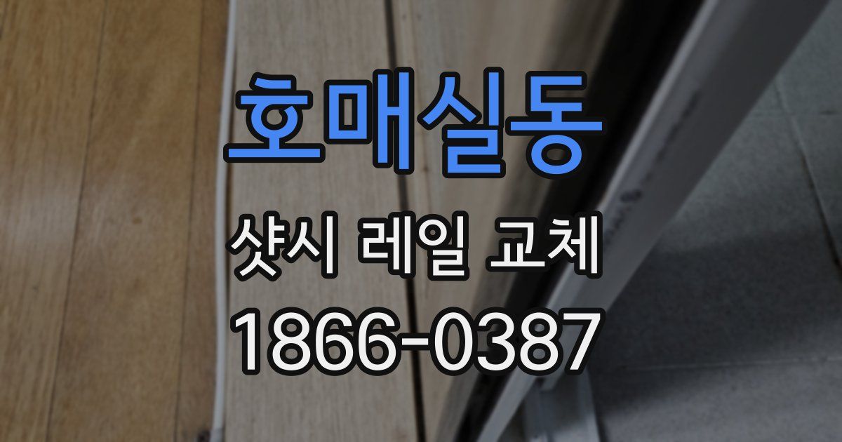 호매실동 샷시 레일 교체