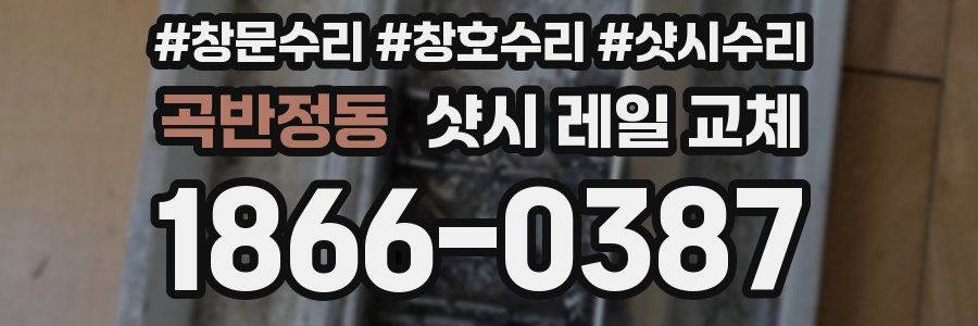 곡반정동 샷시 레일 교체