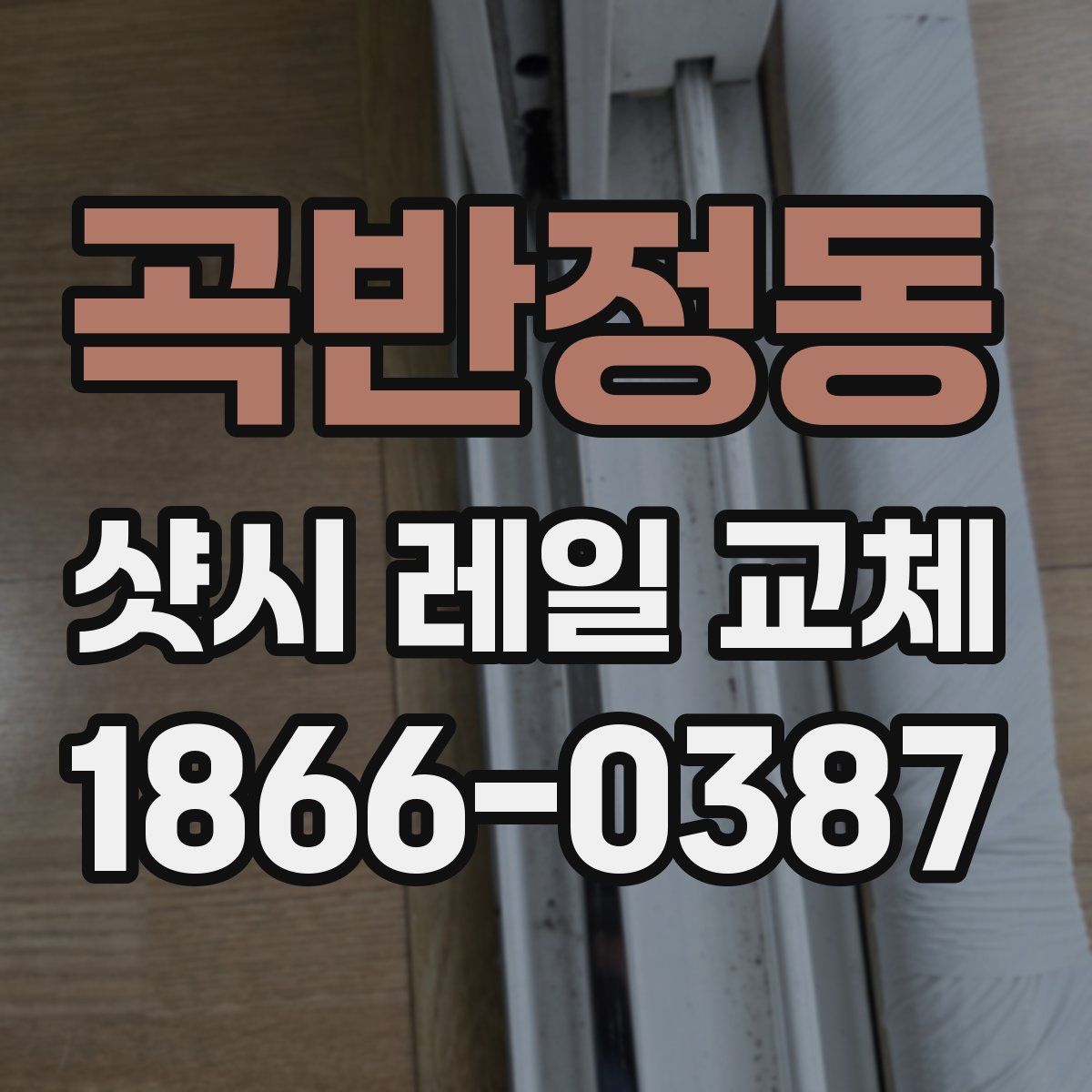 곡반정동 샷시 레일 교체