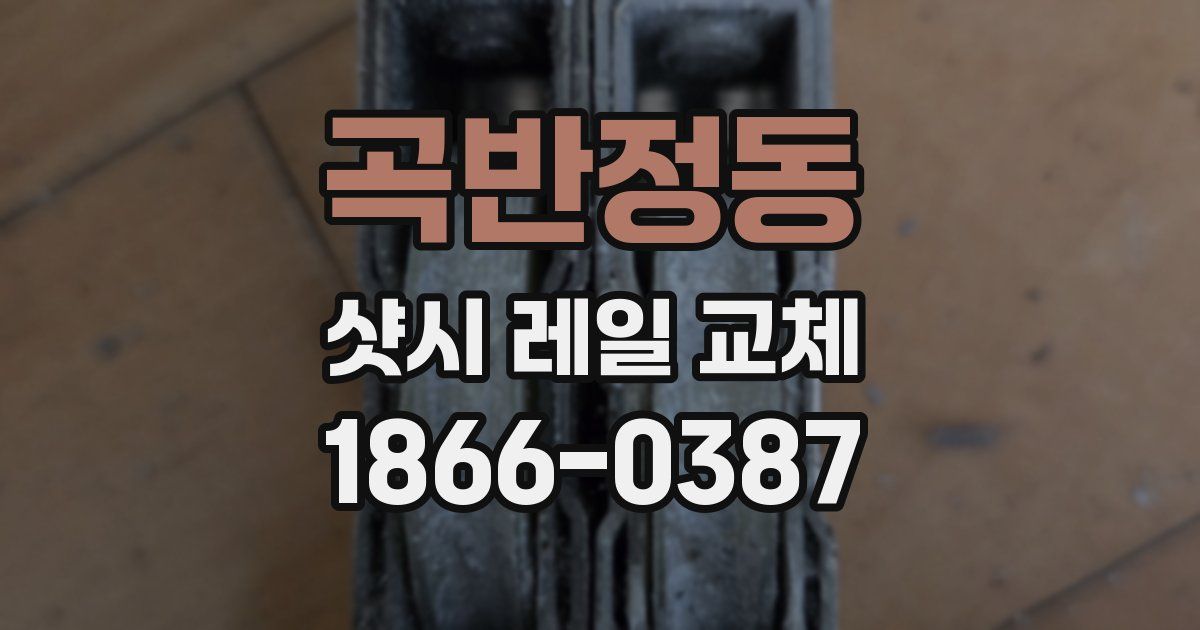 곡반정동 샷시 레일 교체