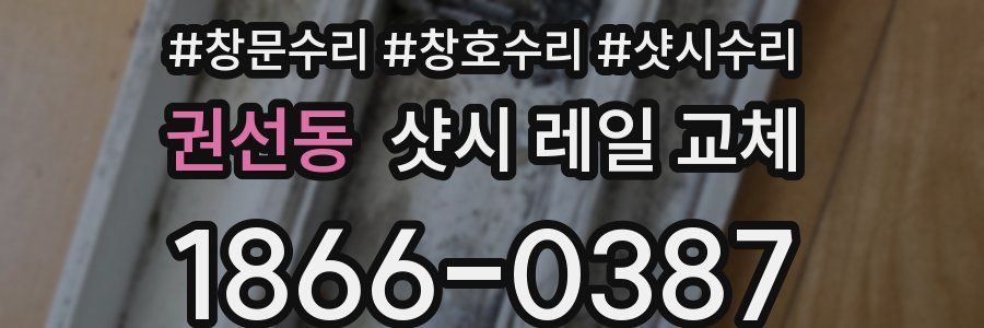 권선동 샷시 레일 교체