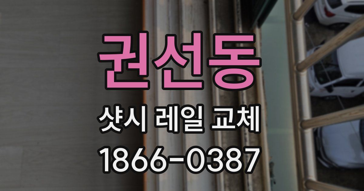 권선동 샷시 레일 교체