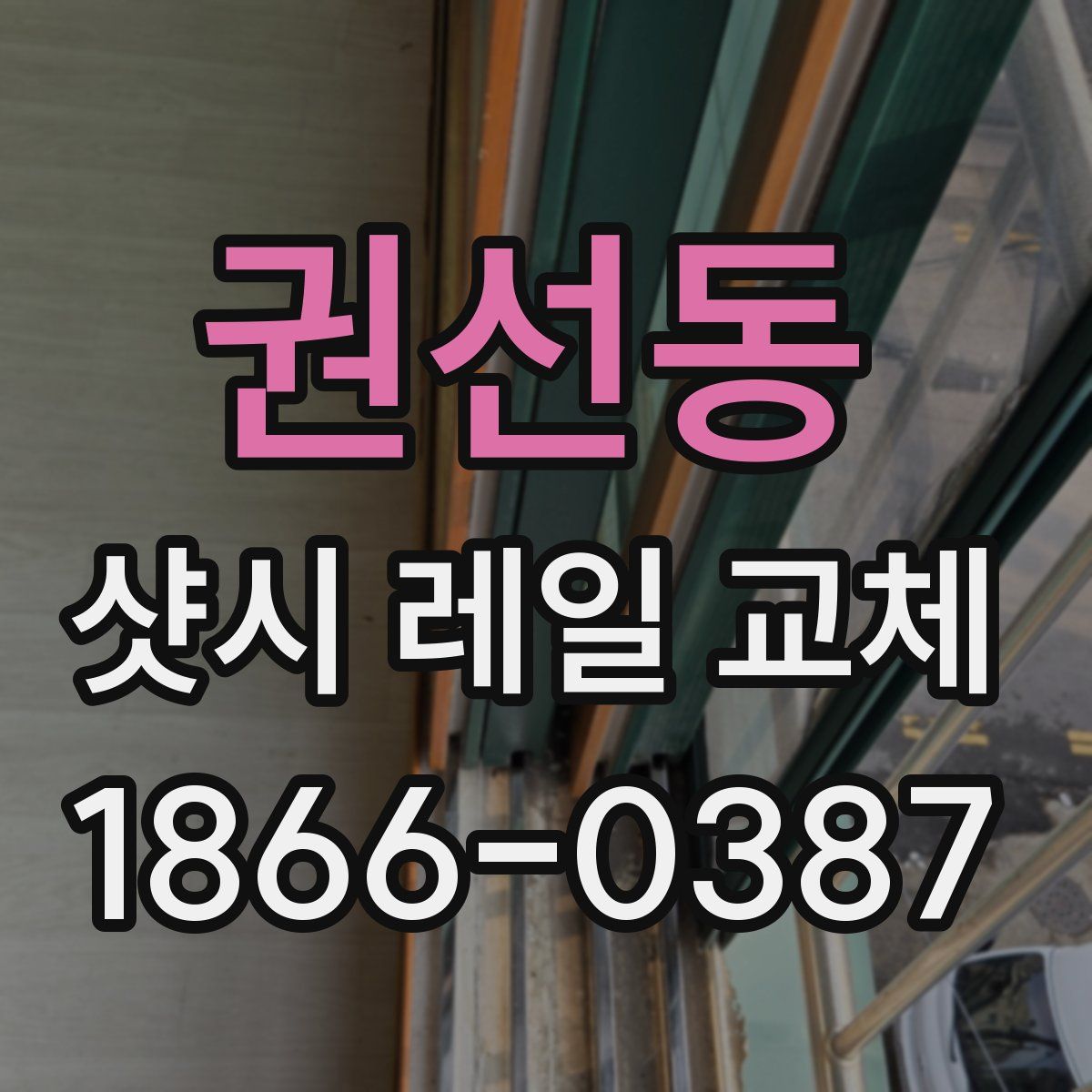 권선동 샷시 레일 교체