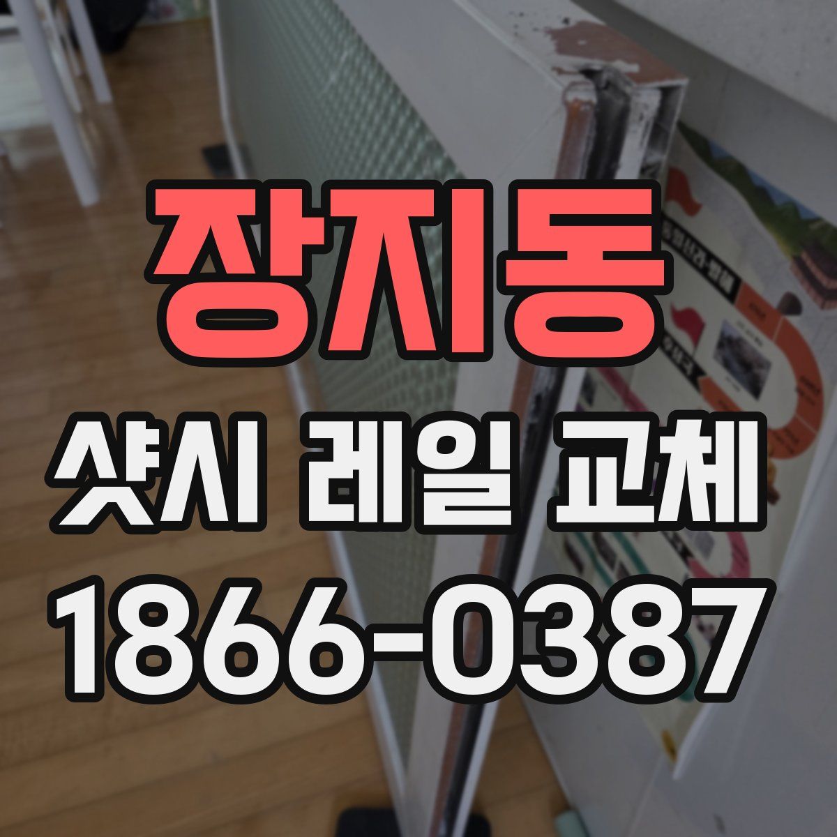 장지동 샷시 레일 교체
