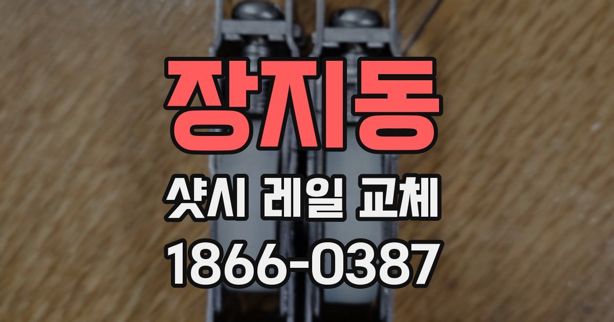 장지동 샷시 레일 교체