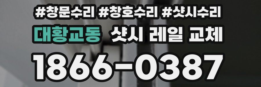 대황교동 샷시 레일 교체