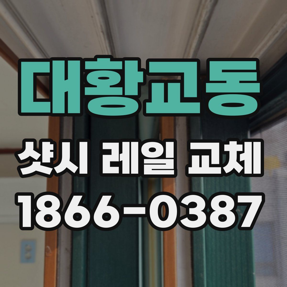 대황교동 샷시 레일 교체