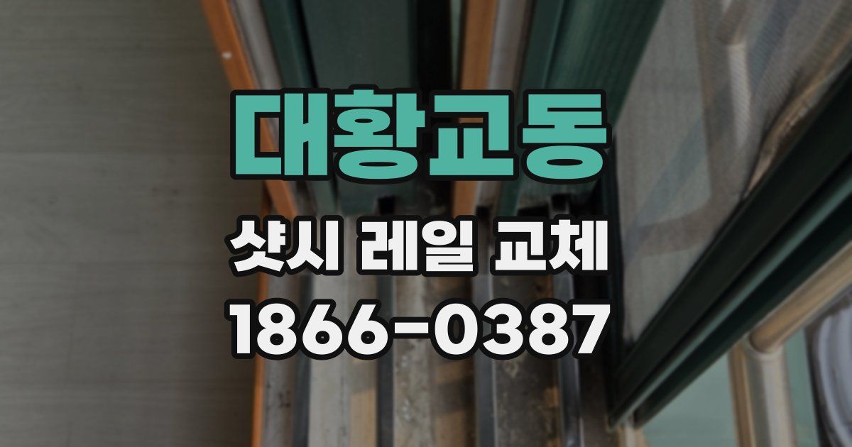 대황교동 샷시 레일 교체