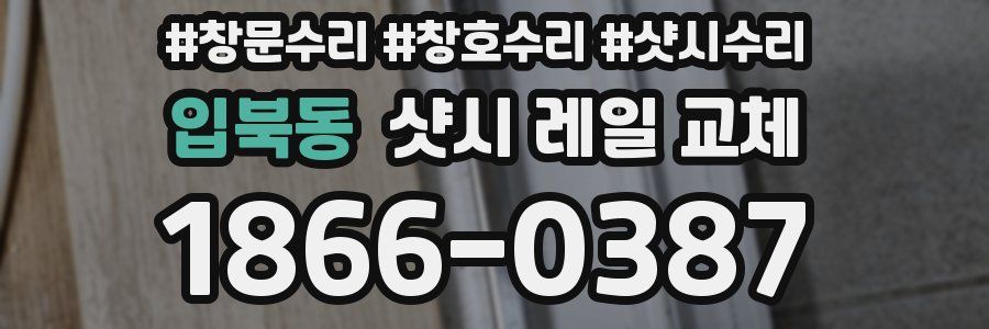 입북동 샷시 레일 교체