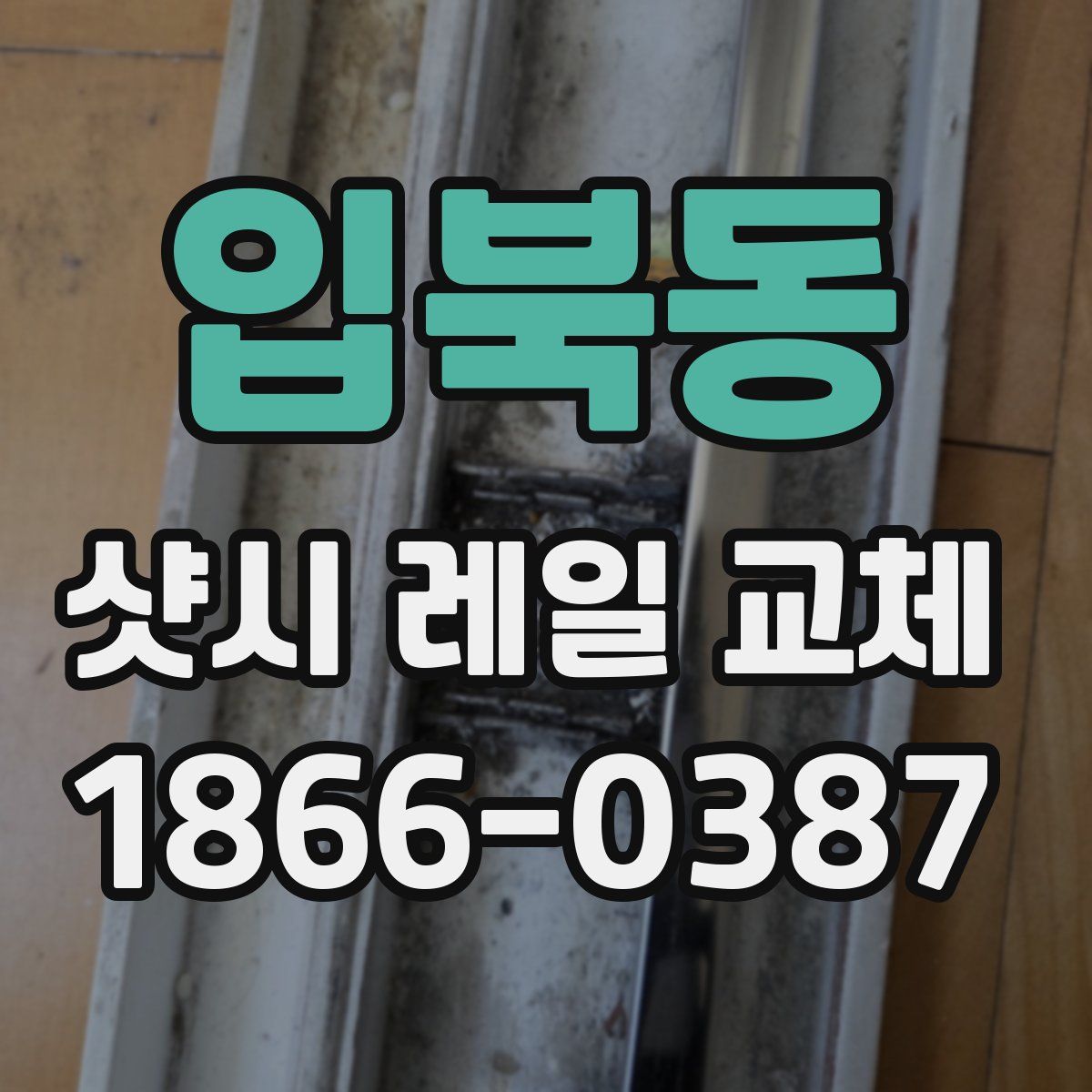 입북동 샷시 레일 교체