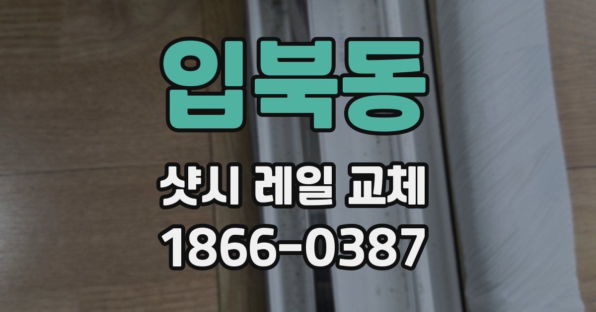 입북동 샷시 레일 교체