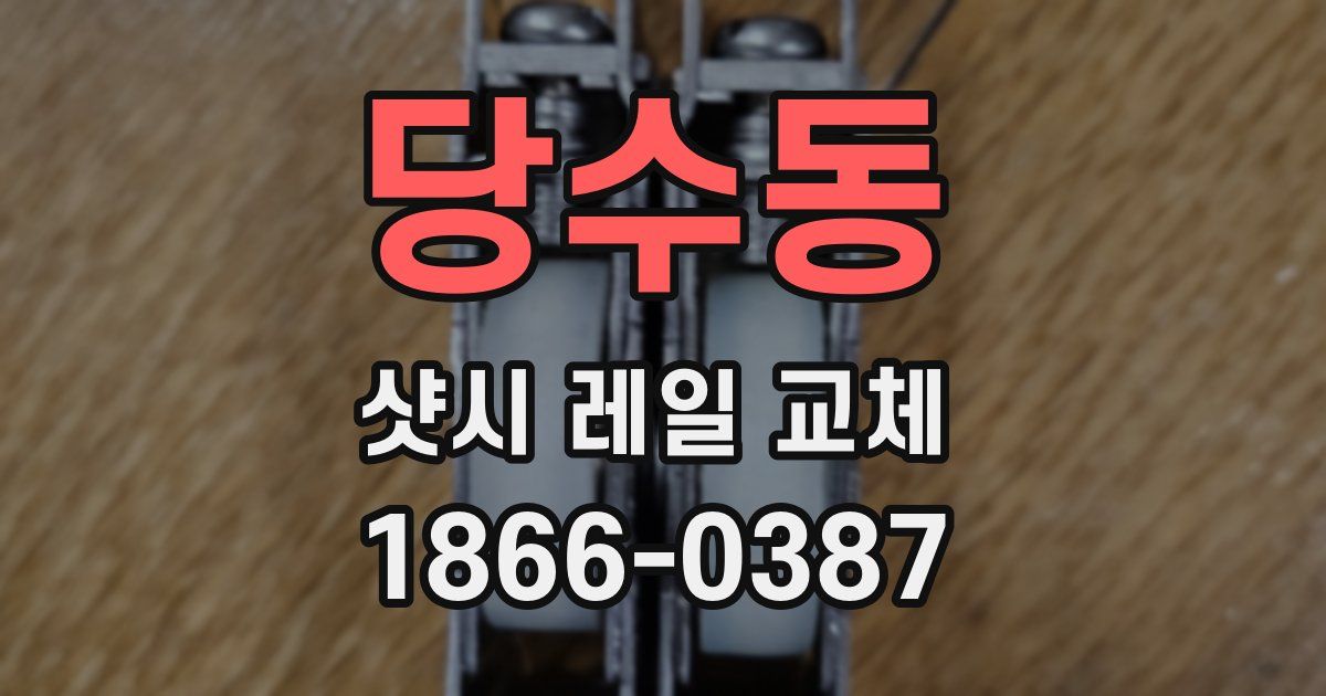 당수동 샷시 레일 교체