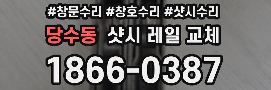 당수동 샷시 레일 교체