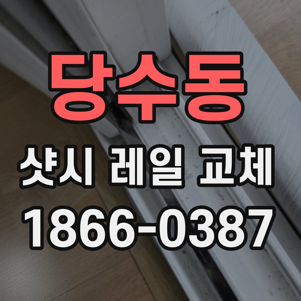 당수동 샷시 레일 교체