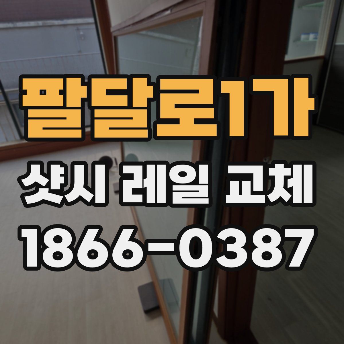 팔달로1가 샷시 레일 교체