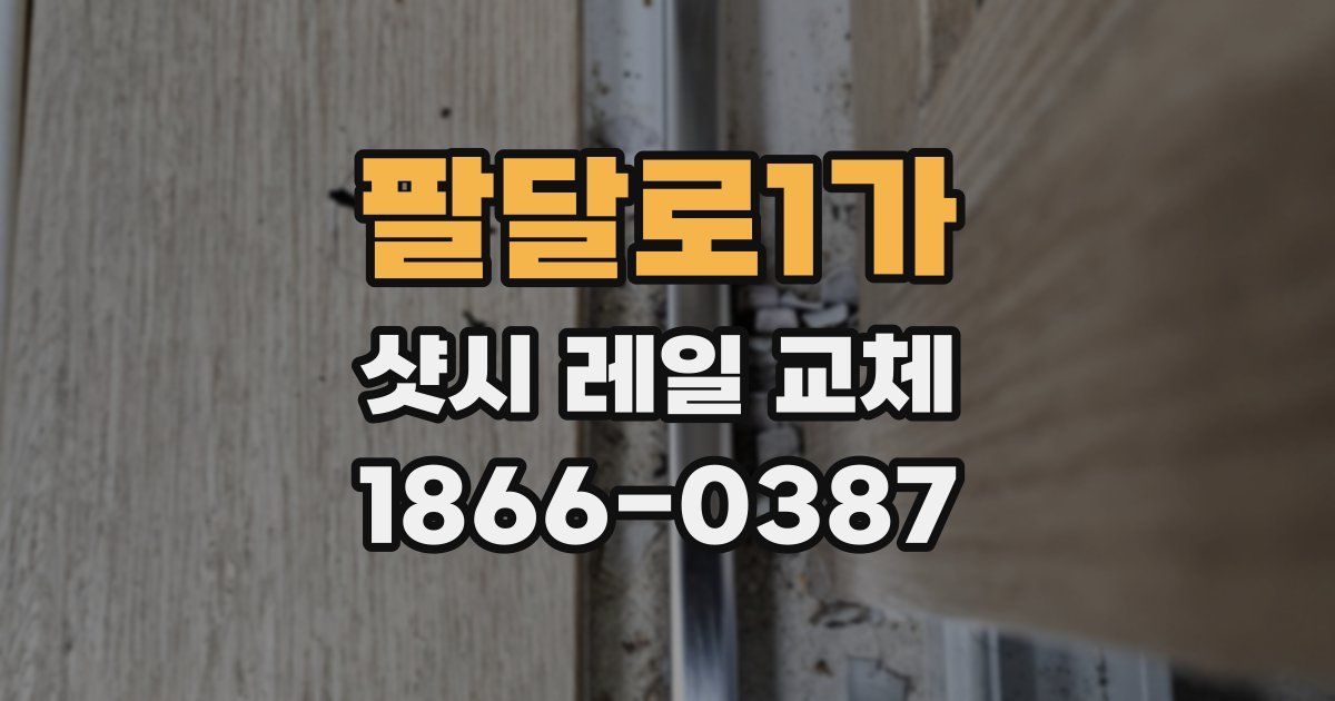 팔달로1가 샷시 레일 교체