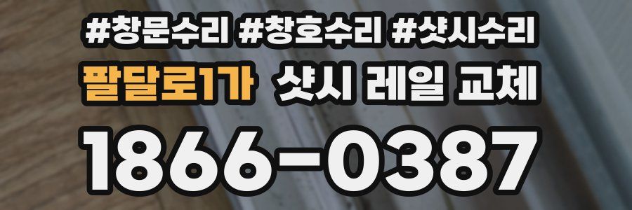 팔달로1가 샷시 레일 교체
