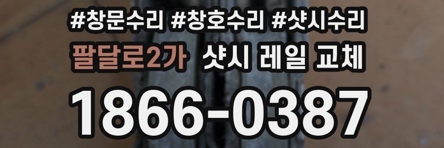 팔달로2가 샷시 레일 교체