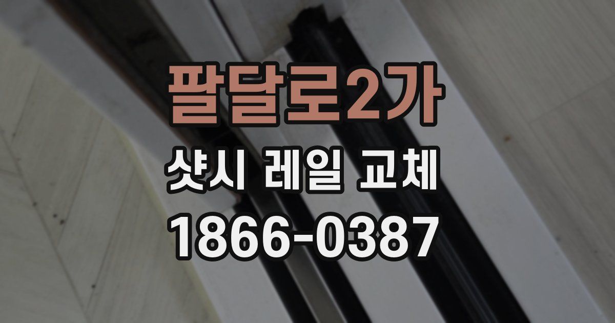 팔달로2가 샷시 레일 교체