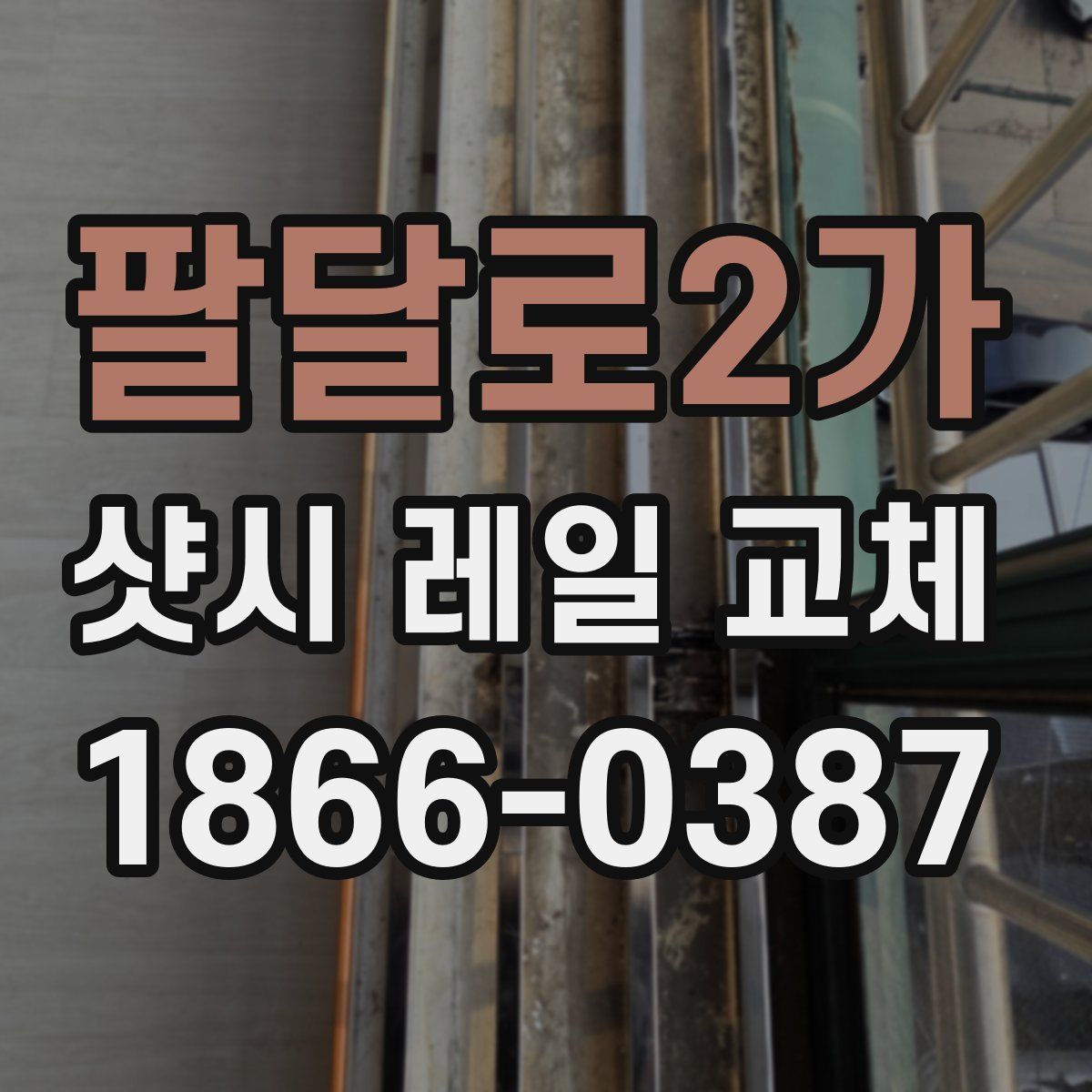 팔달로2가 샷시 레일 교체