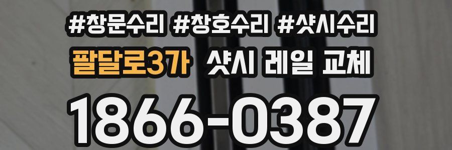 팔달로3가 샷시 레일 교체