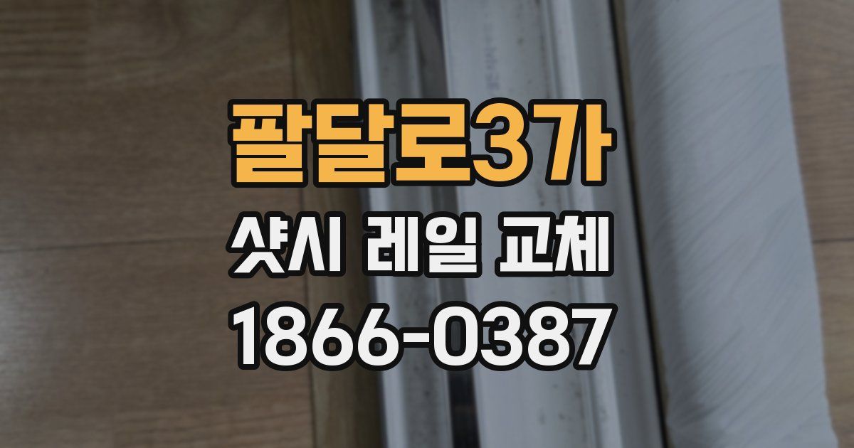 팔달로3가 샷시 레일 교체