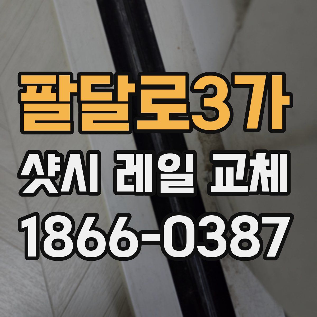 팔달로3가 샷시 레일 교체