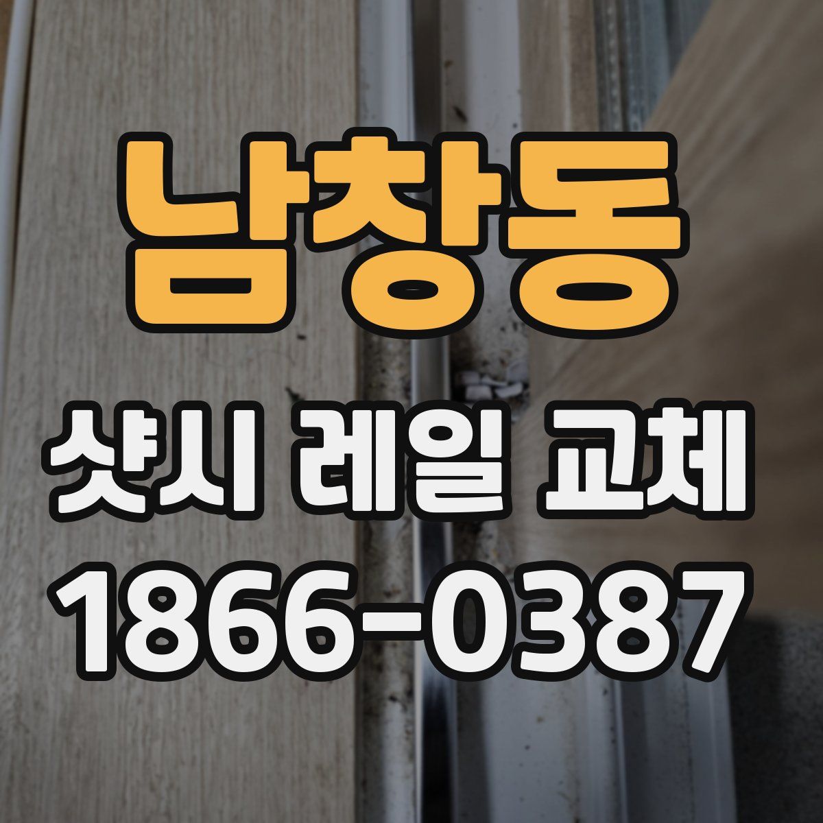남창동 샷시 레일 교체