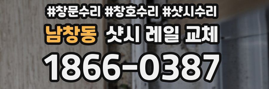 남창동 샷시 레일 교체