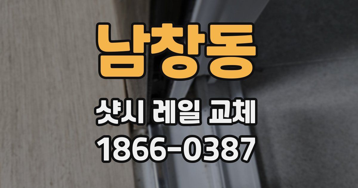 남창동 샷시 레일 교체