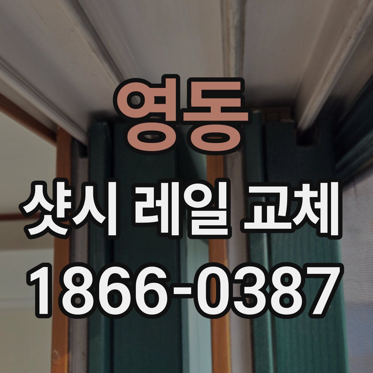 영동 샷시 레일 교체