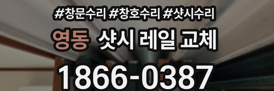영동 샷시 레일 교체