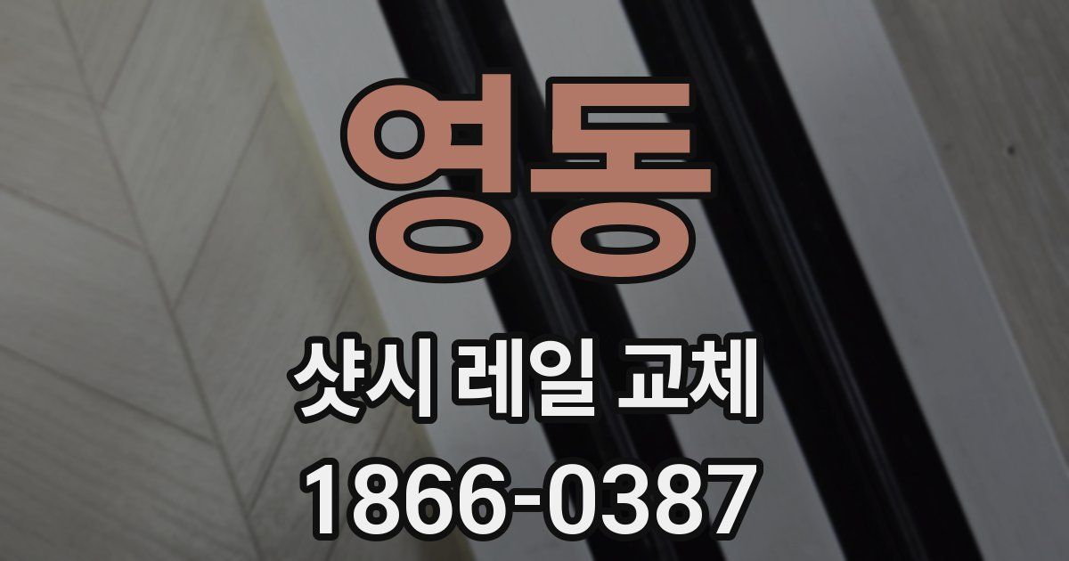 영동 샷시 레일 교체