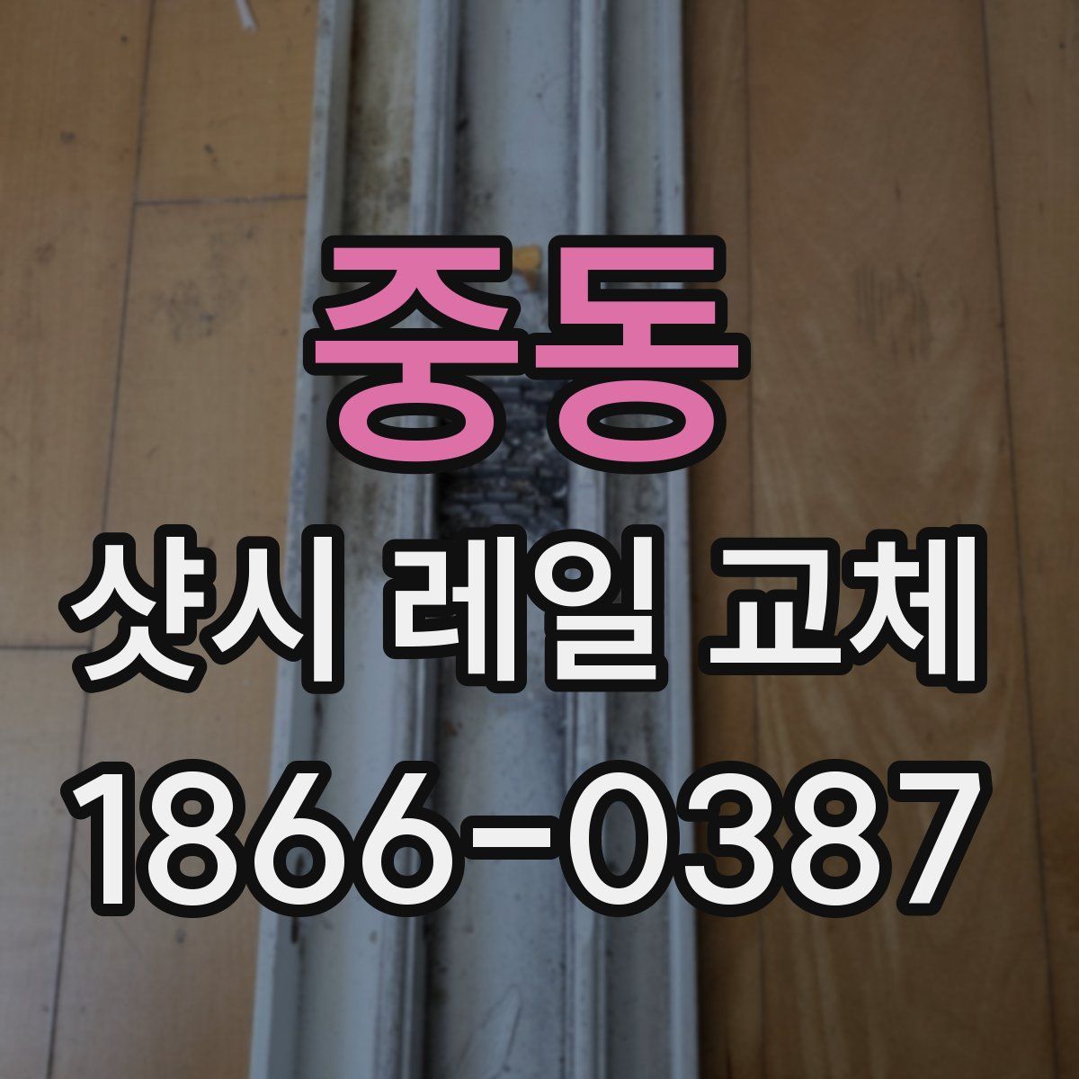 중동 샷시 레일 교체