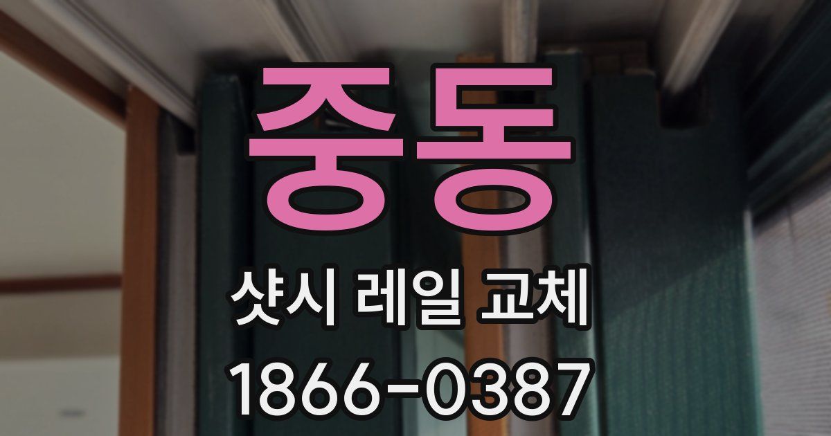 중동 샷시 레일 교체